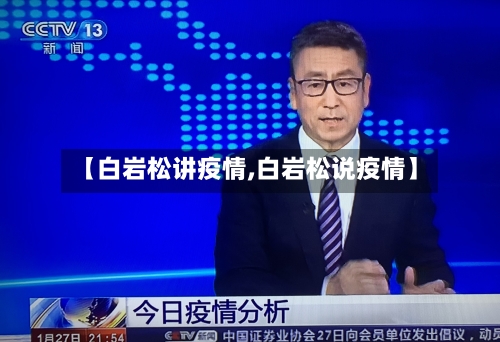 【白岩松讲疫情,白岩松说疫情】-第2张图片
