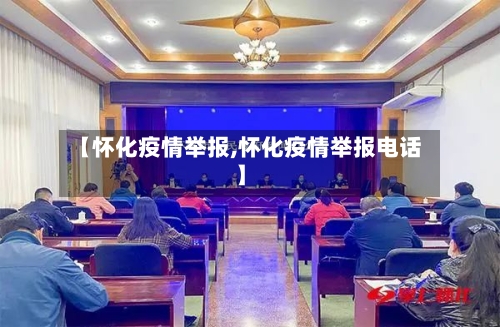 【怀化疫情举报,怀化疫情举报电话】