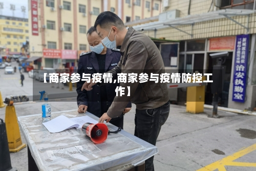 【商家参与疫情,商家参与疫情防控工作】