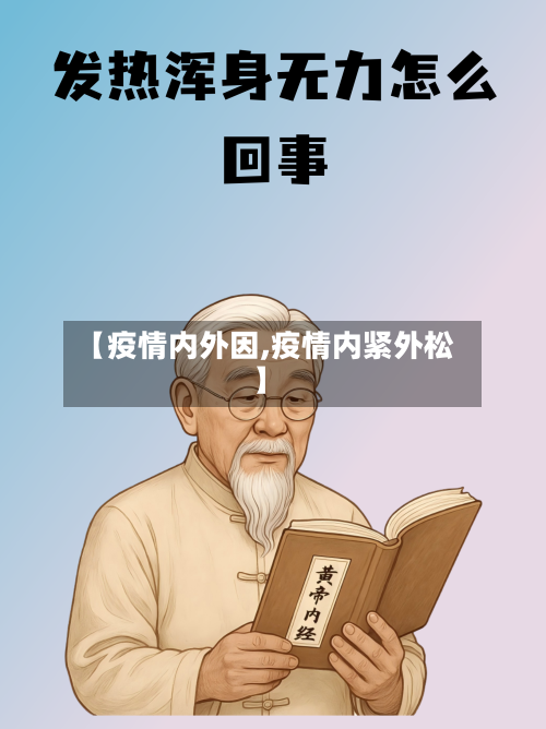 【疫情内外因,疫情内紧外松】