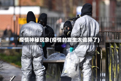 疫情神秘现象(疫情的发生太诡异了)