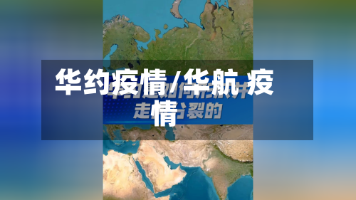 华约疫情/华航 疫情
