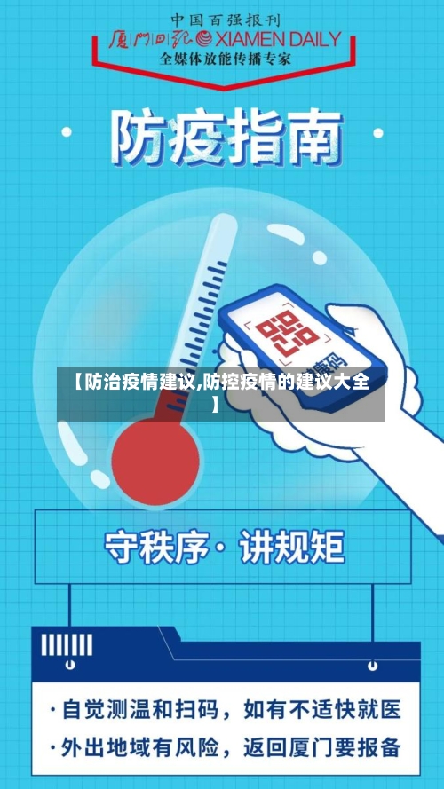 【防治疫情建议,防控疫情的建议大全】
