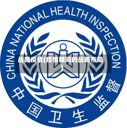 战略疫情(疫情期间的战略布局)
