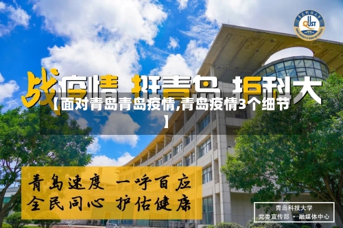 【面对青岛青岛疫情,青岛疫情3个细节】