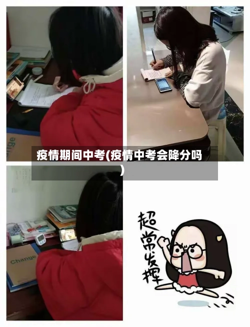 疫情期间中考(疫情中考会降分吗)-第3张图片
