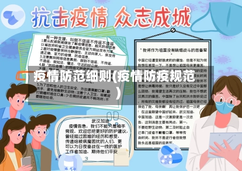 疫情防范细则(疫情防疫规范)-第2张图片