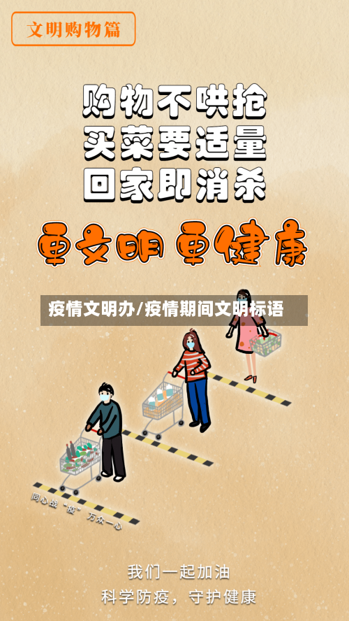 疫情文明办/疫情期间文明标语
