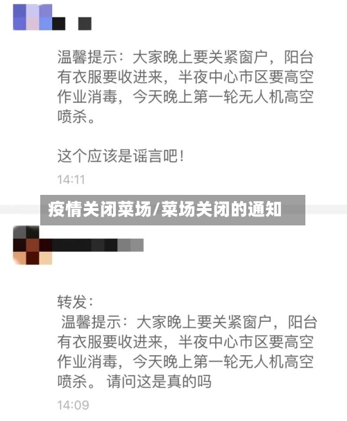 疫情关闭菜场/菜场关闭的通知
