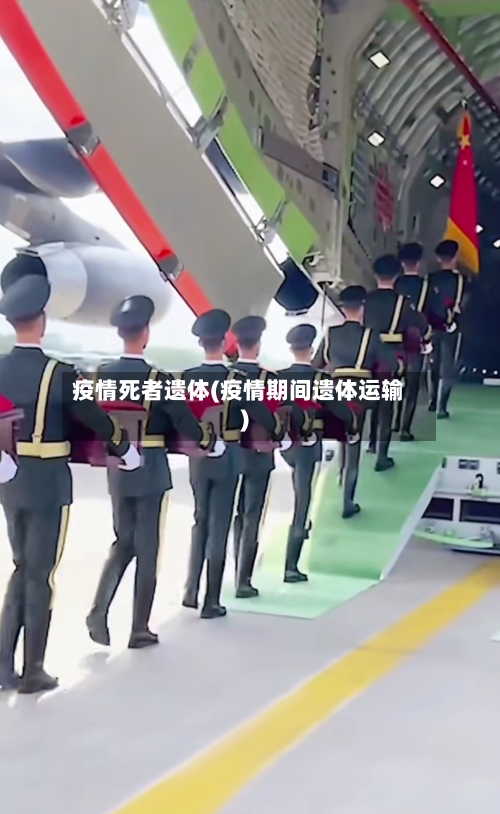 疫情死者遗体(疫情期间遗体运输)-第3张图片