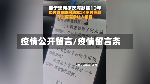 疫情公开留言/疫情留言条