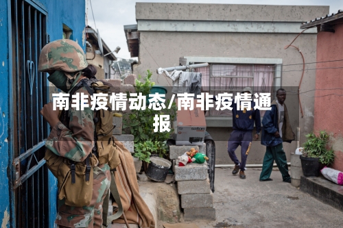 南非疫情动态/南非疫情通报