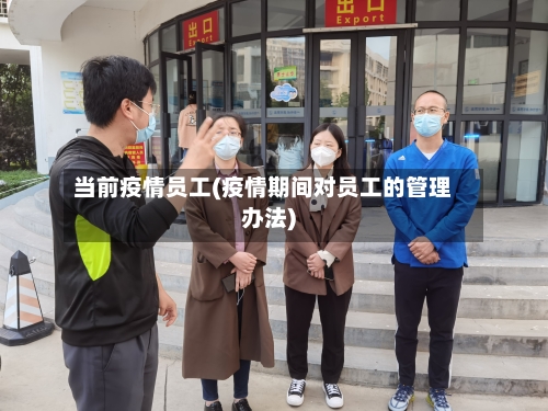 当前疫情员工(疫情期间对员工的管理办法)-第2张图片