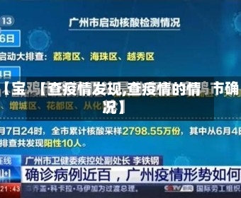【查疫情发现,查疫情的情况】