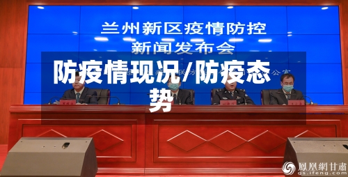 防疫情现况/防疫态势