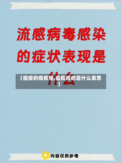 【瘟疫的疫疫情,瘟疫指的是什么意思】