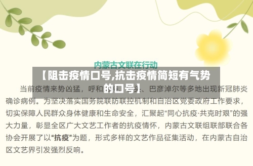 【阻击疫情口号,抗击疫情简短有气势的口号】-第2张图片