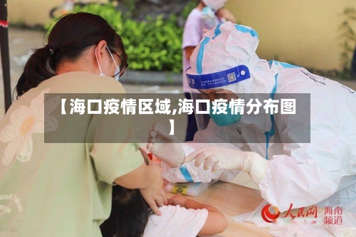 【海口疫情区域,海口疫情分布图】