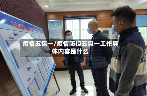 疫情五包一/疫情防控五包一工作具体内容是什么-第2张图片