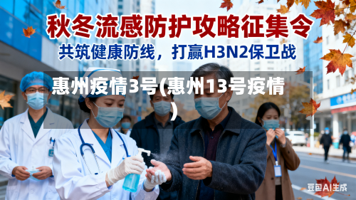 惠州疫情3号(惠州13号疫情)