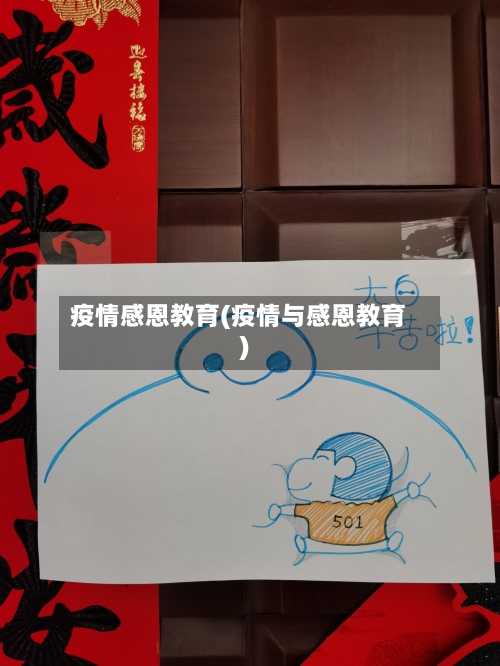 疫情感恩教育(疫情与感恩教育)