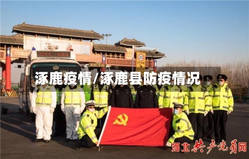 涿鹿疫情/涿鹿县防疫情况-第2张图片