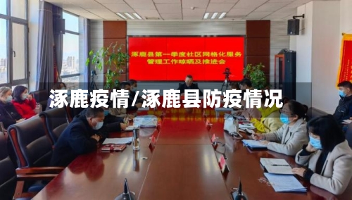 涿鹿疫情/涿鹿县防疫情况
