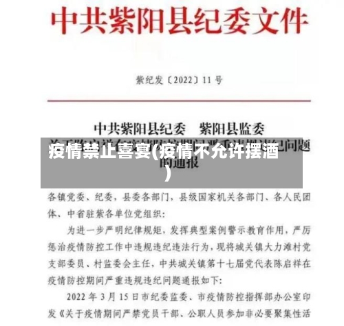 疫情禁止喜宴(疫情不允许摆酒)-第2张图片