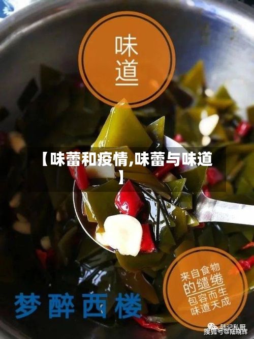 【味蕾和疫情,味蕾与味道】