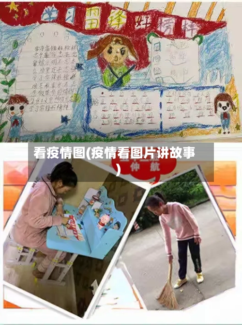 看疫情图(疫情看图片讲故事)-第3张图片
