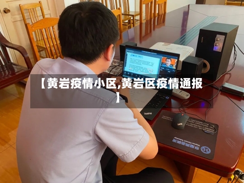 【黄岩疫情小区,黄岩区疫情通报】