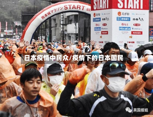 日本疫情中民众/疫情下的日本国民