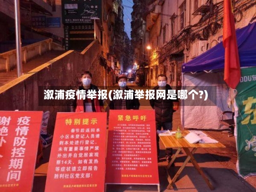 溆浦疫情举报(溆浦举报网是哪个?)