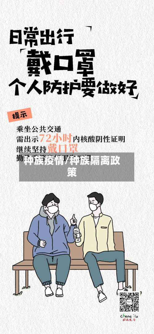 种族疫情/种族隔离政策-第2张图片