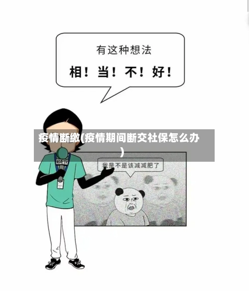 疫情断缴(疫情期间断交社保怎么办)