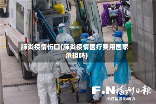 肺炎疫情伤口(肺炎疫情医疗费用国家承担吗)-第2张图片