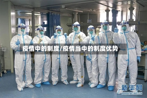 疫情中的制度/疫情当中的制度优势