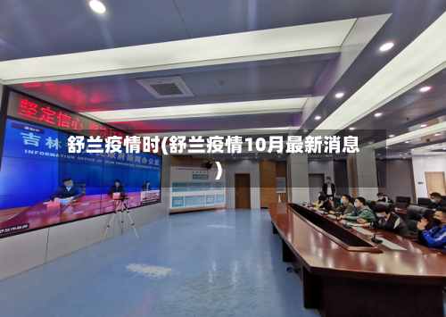 舒兰疫情时(舒兰疫情10月最新消息)