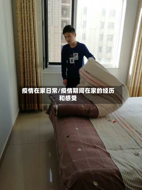 疫情在家日常/疫情期间在家的经历和感受
