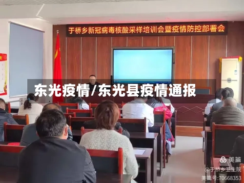 东光疫情/东光县疫情通报-第2张图片