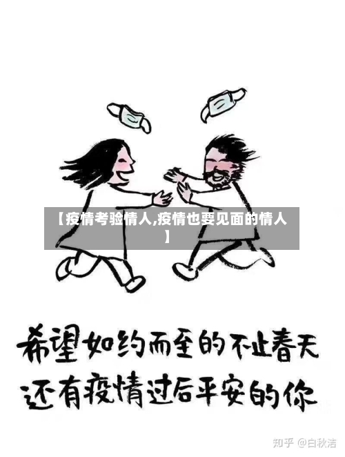 【疫情考验情人,疫情也要见面的情人】