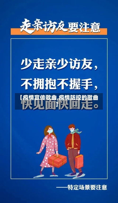 【疫情宣传歌曲,疫情防控的歌曲】