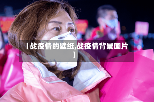 【战疫情的壁纸,战疫情背景图片】
