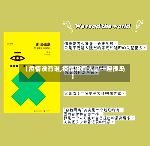 【疫情没有谁,疫情没有人是一座孤岛】