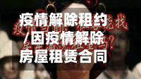 疫情解除租约/因疫情解除房屋租赁合同