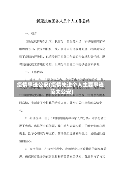 疫情事迹公安(疫情先进个人主要事迹范文公安)