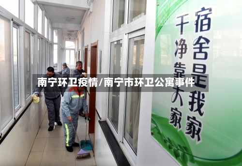 南宁环卫疫情/南宁市环卫公寓事件