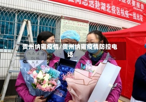 贵州纳雍疫情/贵州纳雍疫情防控电话