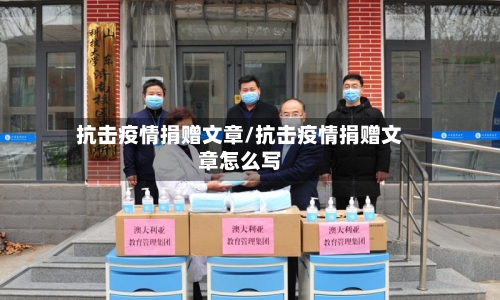 抗击疫情捐赠文章/抗击疫情捐赠文章怎么写-第3张图片