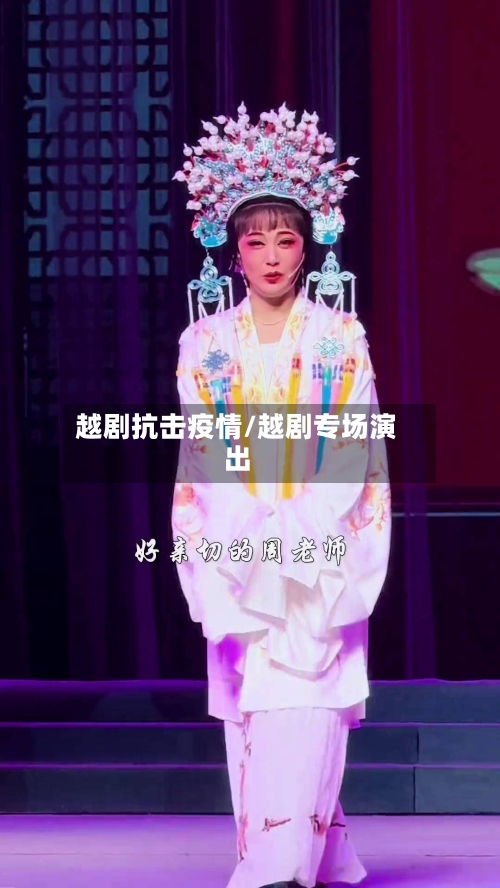 越剧抗击疫情/越剧专场演出